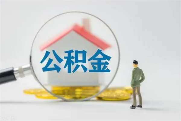 安顺公积金离职多久可以取出（公积金离职多久可以全部提取）